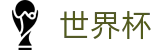 2026世界杯竞猜-官方中文入口
